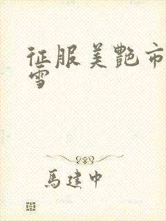 征服美艳市长宁雪