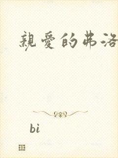 亲爱的弗洛伊德