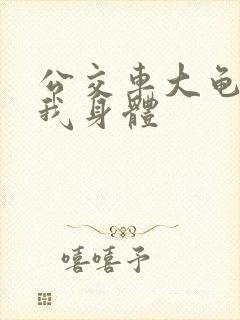 公交车大龟廷进我身体