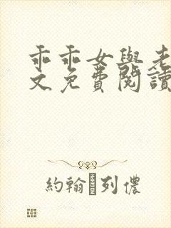 乖乖女与老变全文免费阅读小说