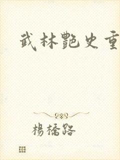 武林艳史重写版