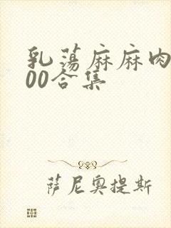 乳荡麻麻肉欲500合集