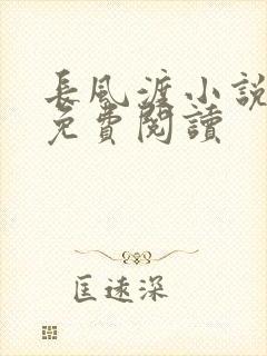 长风渡小说全文免费阅读