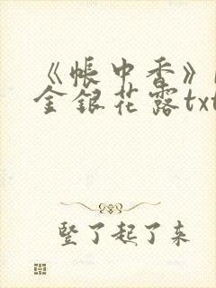 《帐中香》by金银花露txt