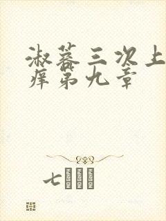 淑蓉三次上船止痒第九章