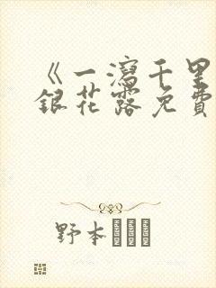 《一泻千里》金银花露免费阅读txt