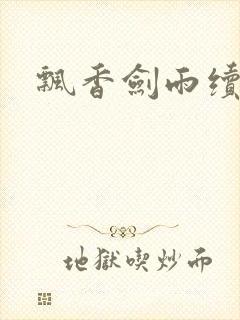 飘香剑雨续