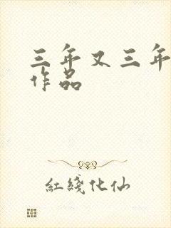 三年又三年小说作品