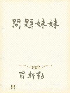问题妹妹