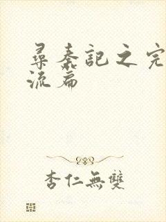 寻秦记之完美风流篇