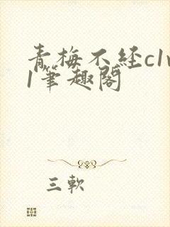 青梅不经c1v1笔趣阁