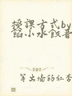 授课方式by肉馅小水饺晋骨