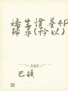 娇生惯养4PH归寻(矜以)