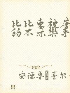 比比东被唐三桶的不亦乐乎语录