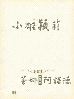 小雄颖莉