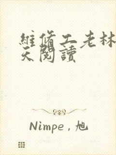 维修工老林的春天阅读