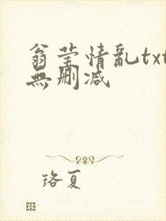 翁莹情乱txt无删减