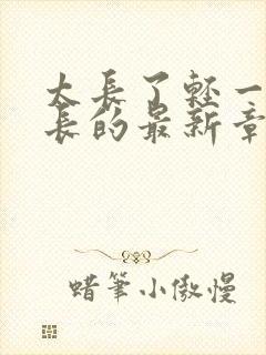 太长了轻一点局长的最新章节