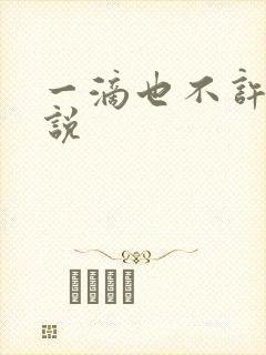 一滴也不许漏小说