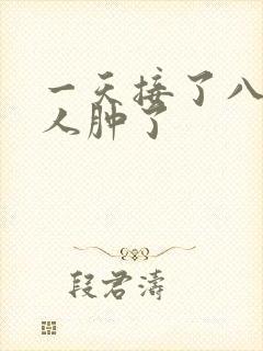 一天接了八个客人肿了封面