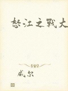 怒江之战大结局