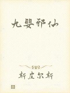 九婴邪仙