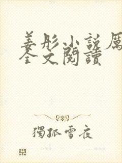 姜彤小说厉璟辰全文阅读