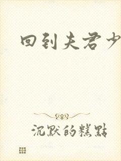 回到夫君少年时