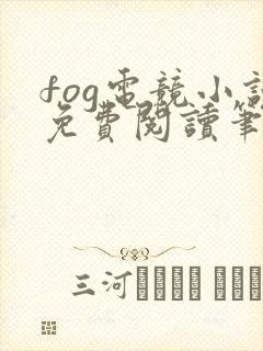 fog电竞小说免费阅读笔趣阁未删减版