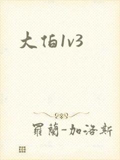 大伯1v3