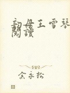 韵母王雪琴全文阅读