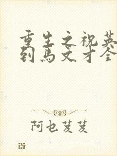 重生之祝英台遇到马文才全文免费封面