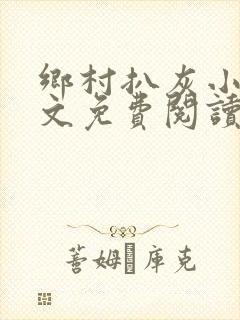 乡村扒灰小说全文免费阅读正版