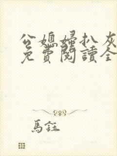 公媳妇扒灰小说免费阅读全文