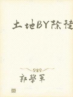 土地BY除徒