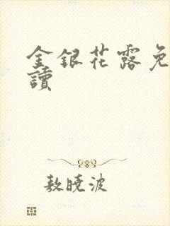 金银花露免费阅读