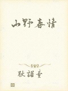 山野春情