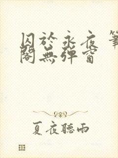 囚于永夜 笔趣阁无弹窗