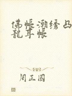 佛帐潮绣凸浮双龙耳帐