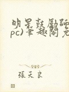 明星鼓励师(npc)笔趣阁免费