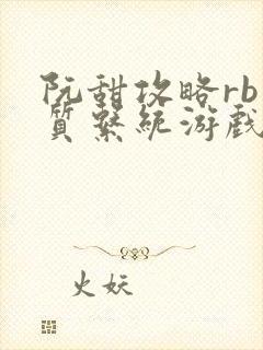 阮甜攻略rb优质系统游戏小说