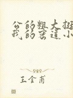 公的粗大挺进了我的密道小说