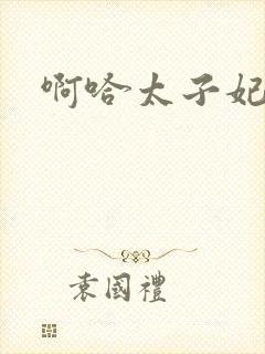 啊哈太子妃好骚