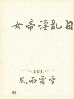 女帝淫乱日常