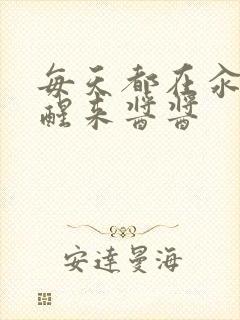 每天都在汆肉中醒来酱酱