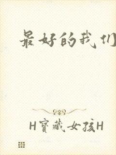 最好的我们番外