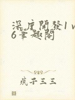 深度开发1 v6笔趣阁