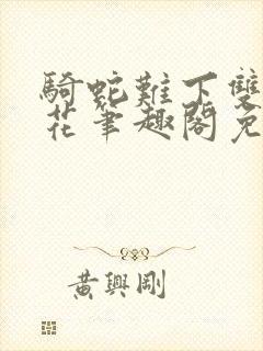 骑蛇难下双金银花笔趣阁免费