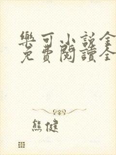 乐可小说金银花免费阅读全文封面