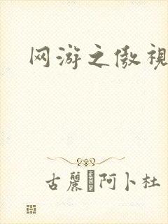 网游之傲视群雄